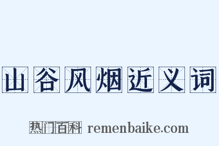 山谷风烟近义词是什么意思的图片